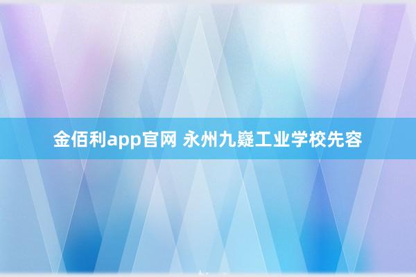 金佰利app官网 永州九嶷工业学校先容