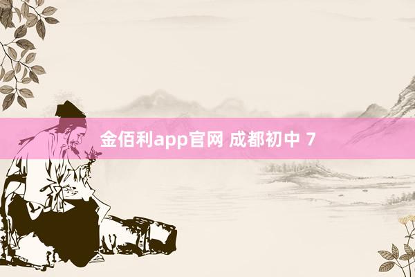 金佰利app官网 成都初中 7