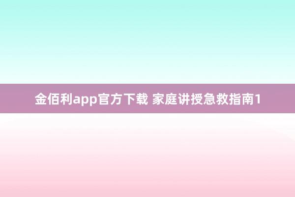 金佰利app官方下载 家庭讲授急救指南1