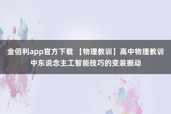 金佰利app官方下载 【物理教训】高中物理教训中东说念主工智能技巧的变装搬动