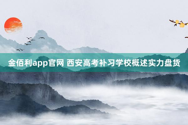 金佰利app官网 西安高考补习学校概述实力盘货