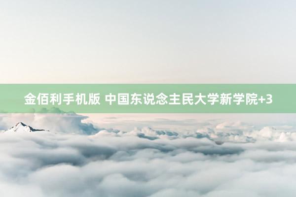 金佰利手机版 中国东说念主民大学新学院+3