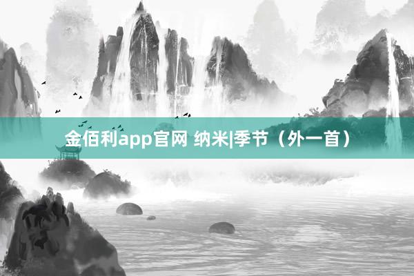金佰利app官网 纳米|季节（外一首）