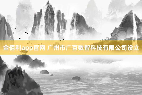 金佰利app官网 广州市广百数智科技有限公司设立