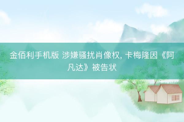 金佰利手机版 涉嫌骚扰肖像权， 卡梅隆因《阿凡达》被告状