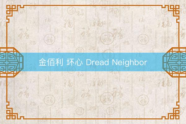 金佰利 坏心 Dread Neighbor